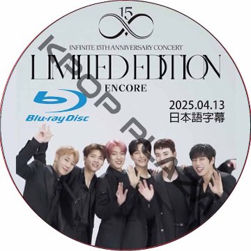 [Blu-ray] 2024 - 2025 INFINITE 15TH ANNIVERSARY CONCERT ENCORE (2025.04.13) 日本語字幕 / インフィニットの画像