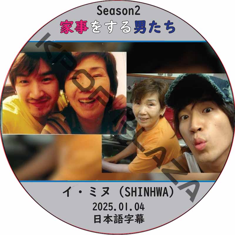 家事をする男たち シーズン2 (2025.01.04) 日本語字幕 / [出演者 : イ・ミヌ (SHINHWA)] LEE MIN WOO [K-POP DVD]の画像