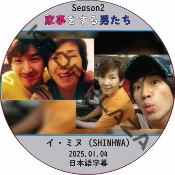 家事をする男たち シーズン2 (2025.01.04) 日本語字幕 / [出演者 : イ・ミヌ (SHINHWA)] LEE MIN WOO [K-POP DVD]の画像