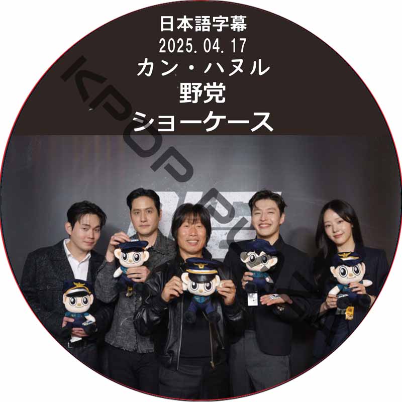 野党 ショーケース (2025.04.17) 日本語字幕 / [出演者 : カン・ハヌル] KANG HA NUEL [K-POP DVD]の画像