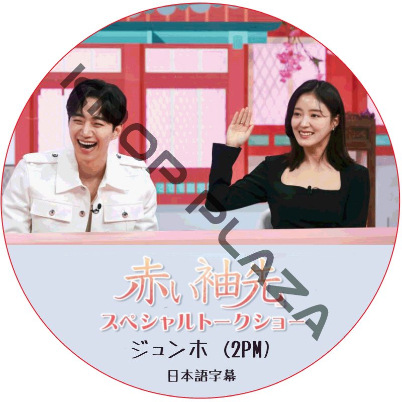 2PM ジュンホ 赤い袖先 スペシャルト—クショ— (2022.01.31) 日本語字幕 / ツーピーエム JUNHO (2PM) [K-POP DVD]の画像