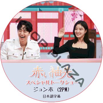 2PM ジュンホ 赤い袖先 スペシャルト—クショ— (2022.01.31) 日本語字幕 / ツーピーエム JUNHO (2PM) [K-POP DVD]の画像