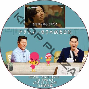 アラフォー息子の成長日記 (2025.01.12 #425) 日本語字幕 / [出演者 : HEECHUL (SUPER JUNIOR), LEE DONG GUN] ヒチョル, イ・ドンゴンの画像