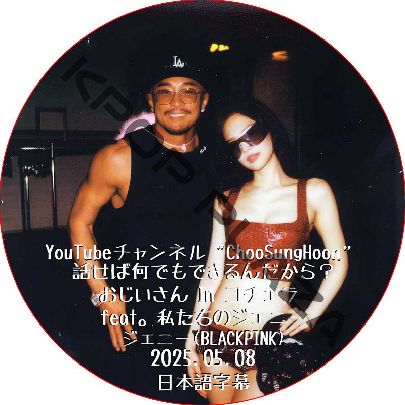 BLACKPINK JENNIE 話せば何でもできるんだから (2025.05.08) 日本語字幕 / [出演者 : JENNIE] ブラックピンクBLACKPINK DVD ジェニーの画像