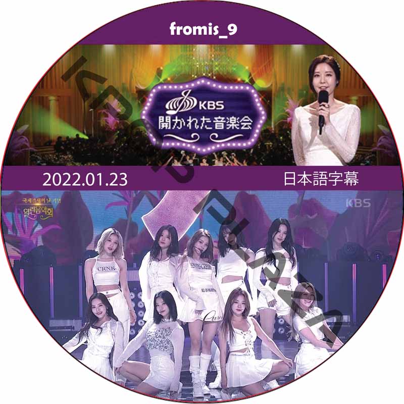 開かれた音楽会 (2022.01.23) 日本語字幕 / [出演者 : fromis_9] プロミスナイン fromis_9 DVD  [K-POP DVD]の画像
