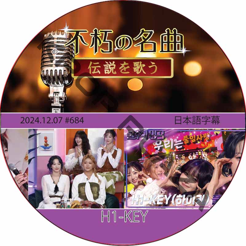 不朽の名曲 (2024.12.07 #684) 日本語字幕 / [出演者 : H1-KEY] [K-POP DVD]の画像