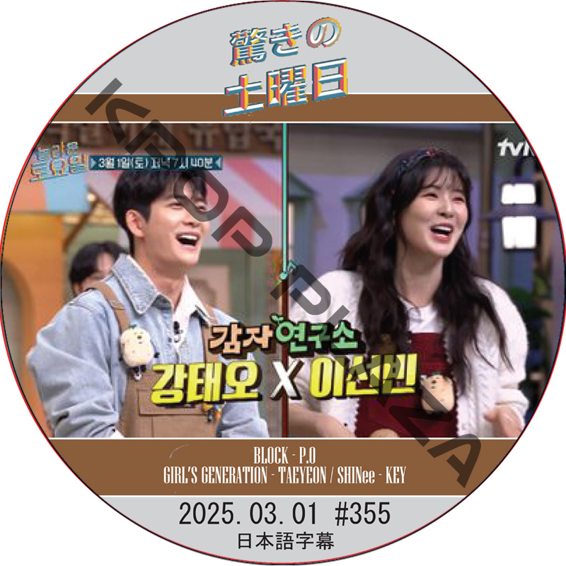 SHINee 驚きの土曜日 (2025.03.01 #355) 日本語字幕 / [出演者 : カン・テオ, イ・ソンビン 他]の画像