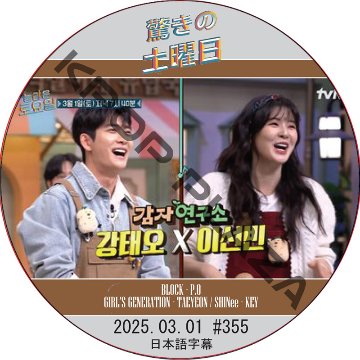 SHINee 驚きの土曜日 (2025.03.01 #355) 日本語字幕 / [出演者 : カン・テオ, イ・ソンビン 他]の画像