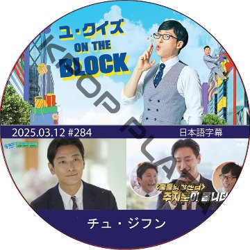 ユ・クイズ ON THE BLOCK (2025.03.12 #284) / [出演者 : チュ・ジフン] JOO JI HOON [K-POP DVD]の画像