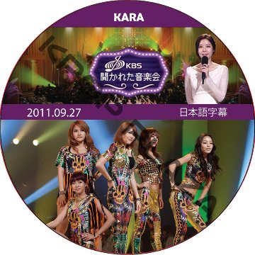 KARA 開かれた音楽会 (2011.09.27) 日本語字幕 / カラ KARA DVD [K-POP DVD]の画像