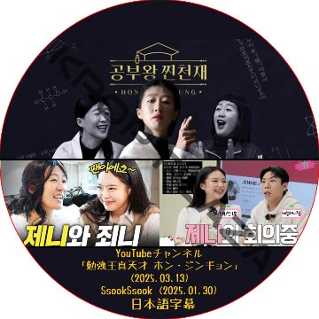 勉強王真天才 ホン・ジンギョン + SsookSsook (25.01.30-25.03.13) 日本語字幕 / [出演者 : ジェニー (BLACKPINK)] ブラックピンクBLACKPINKの画像