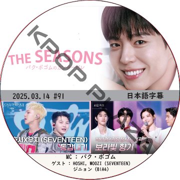 THE SEASONS～パク・ボゴムのカンタービレ (2025.03.14 #91) 日本語字幕 / [出演者 : HOSHI, WOOZI (SEVENTEEN), ジニョン (B1A4)]の画像