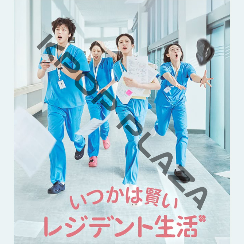 [韓国ドラマ] いつかは賢いレジデント生活 全12話 (6枚セット) 日本語字幕 / [出演者 : コ・ユンジョン、シン・シア、カン・ユソク 他]の画像