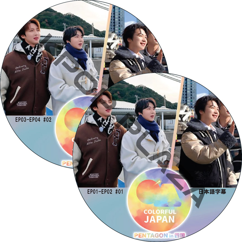 COLORFUL JAPAN PENTAGON in 四国 (EP01-EP04 END #2枚セット) 日本語字幕 / PENTAGON DVD [K-POP DVD]の画像