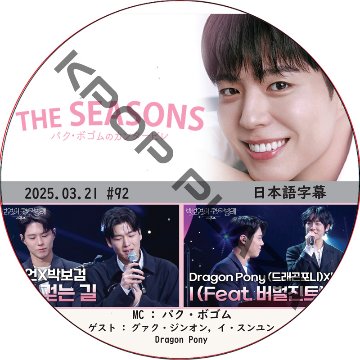 THE SEASONS～パク・ボゴムのカンタービ (2025.03.21 #92) 日本語字幕 / [MC : パク・ボゴム] [出演者 : グァク・ジンオン, イ・スンユン] PARK BO GUMの画像