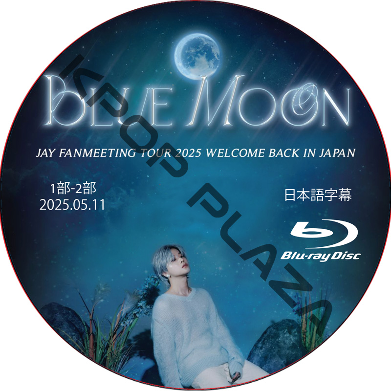 [Blu-ray] BLUE MOON JAY FANMEETING TOUR 2025 WELCOME BACK IN JAPAN (2025.05.11 #1部-2部) 日本語字幕の画像