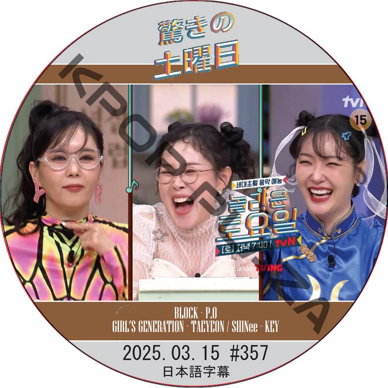 SHINee 驚きの土曜日 (2025.03.15 #357) 日本語字幕 / [出演者 : チャン・ヨンラン、パク・スルギ、キム・セロム 他]の画像