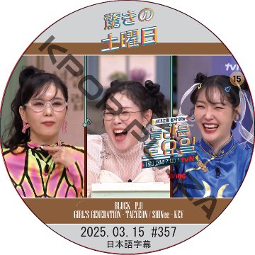SHINee 驚きの土曜日 (2025.03.15 #357) 日本語字幕 / [出演者 : チャン・ヨンラン、パク・スルギ、キム・セロム 他]の画像