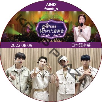 開かれた音楽会 (2022.08.09) 日本語字幕 / [出演者 : AB6IX, fromis_9] エイビーシックス AB6IX [K-POP DVD]の画像