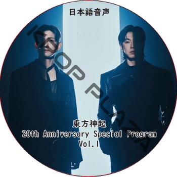 東方神起 20th Anniversary Special Program Vol.1 日本語音声 / TVXQ チャンミン ユンホ CHANGMIN YUNHO [K-POP DVD]の画像