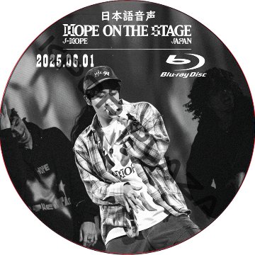 [Blu-ray] BTS j-hope Tour 'HOPE ON THE STAGE' in JAPAN (2025.06.01) 日本語音声 / 防弾少年団 BTS ホソクの画像