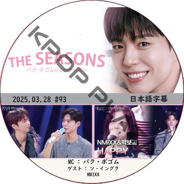 THE SEASONS～パク・ボゴムのカンタービレ (2025.03.28 #93) 日本語字幕 / [MC : パク・ボゴム] [出演者 : NMIXX, ソ・イングク] PARK BO GUMの画像