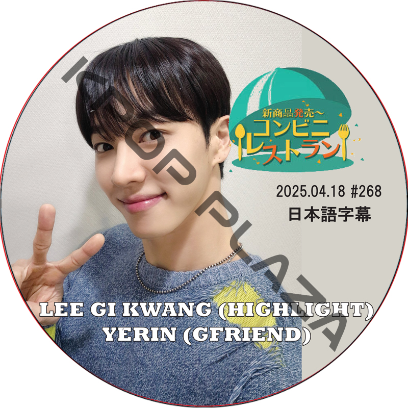 コンビニレストラン (2025.04.18 #268) 日本語字幕 / [出演者 : イ・ギグァン (HIGHLIGHT), ウェリン (GFRIEND)] LEE GI KWANG, YERINの画像