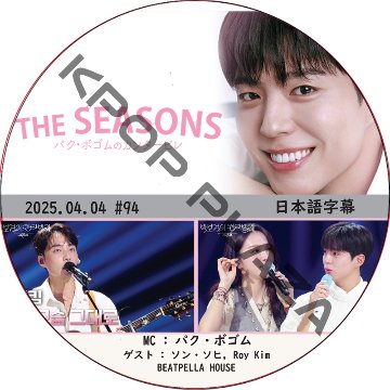 THE SEASONS～パク・ボゴムのカンタービレ (2025.04.04 #94) 日本語字幕 / [MC : パク・ボゴム] [出演者 : ソン・ソヒ, Roy Kim] PARK BO GUMの画像