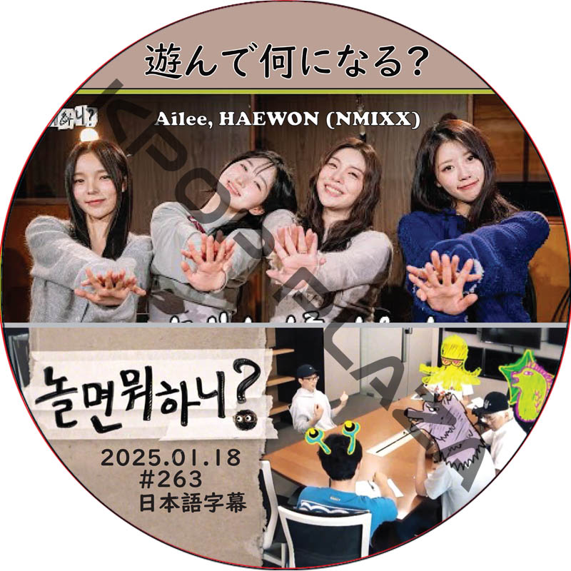 遊んで何になる? (2025.01.18 #263) / [出演者 : Ailee, HAEWON (NMIXX)] NMIXX DVD [K-POP DVD]の画像