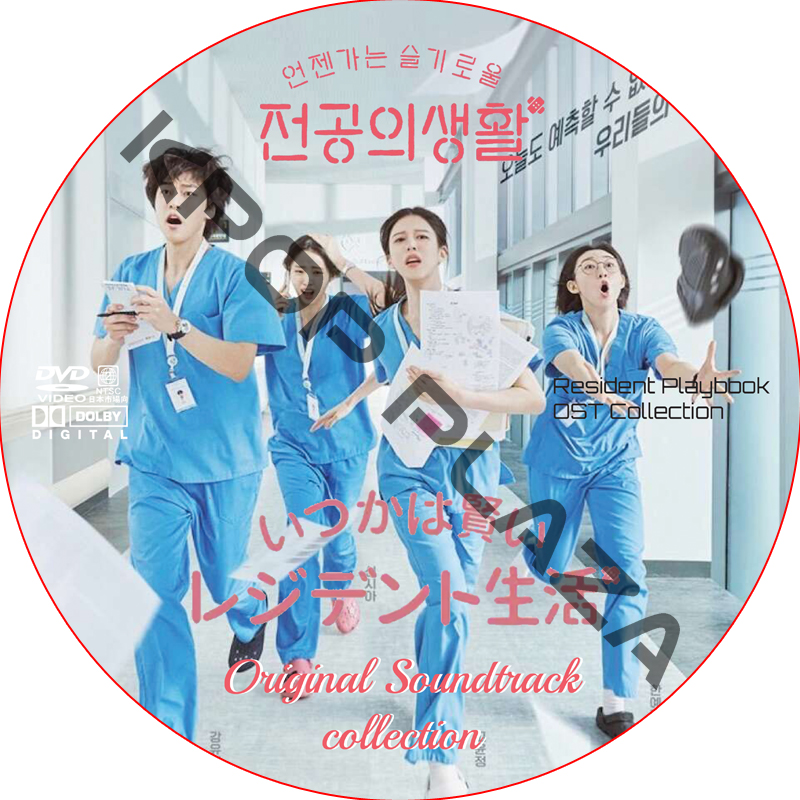 いつかは賢いレジデント生活 OST COLLECTION DVD / [出演者 : コ・ユンジョン、シン・シア、カン・ユソク 他]の画像