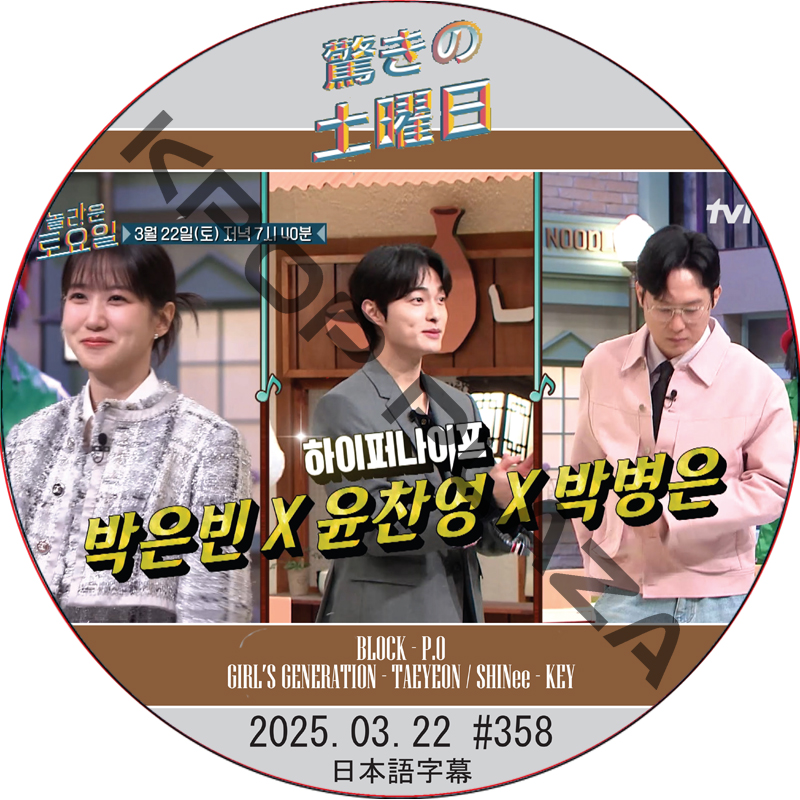 SHINee 驚きの土曜日 (2025.03.22 #358) 日本語字幕 / [出演者 : パク・ウンビン, ユン・チャニョン, パク・ビョンウン 他]の画像
