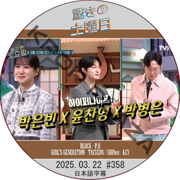 SHINee 驚きの土曜日 (2025.03.22 #358) 日本語字幕 / [出演者 : パク・ウンビン, ユン・チャニョン, パク・ビョンウン 他]の画像