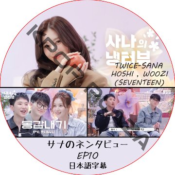 サナのネンタビュー (EP10) 日本語字幕 / [出演者 : サナ (TWICE), HOSHI, WOOZI (SEVENTEEN)] SANA TWICE DVD SVT DVDの画像