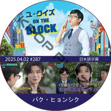 ユ・クイズ ON THE BLOCK (2025.04.02 #287) / [出演者 : パク・ヒョンシク] PARK HYUNG SIK [K-POP DVD]の画像