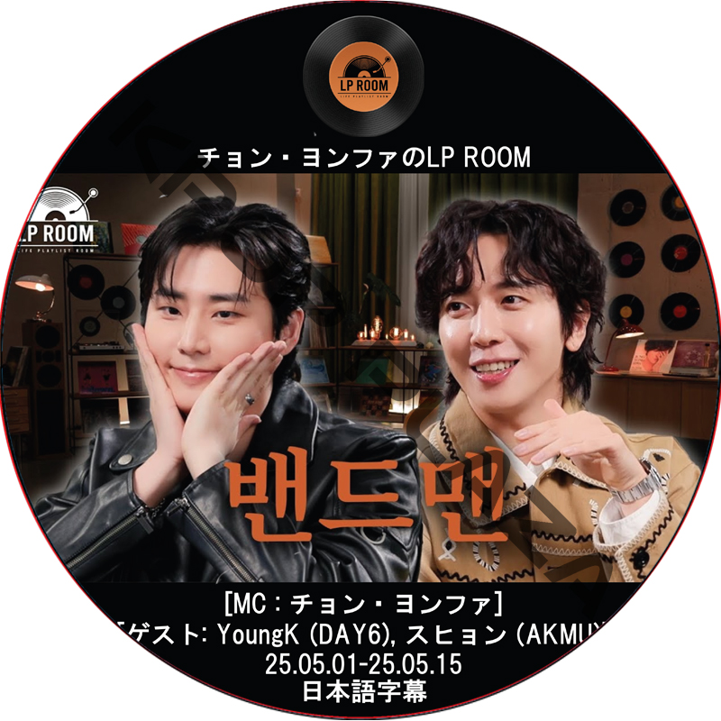 チョン・ヨンファのLP ROOM (25.05.01-25.05.15) 日本語字幕 / [MC : チョン・ヨンファ (CNBLUE)] [出演者 : YoungK (DAY6)]の画像