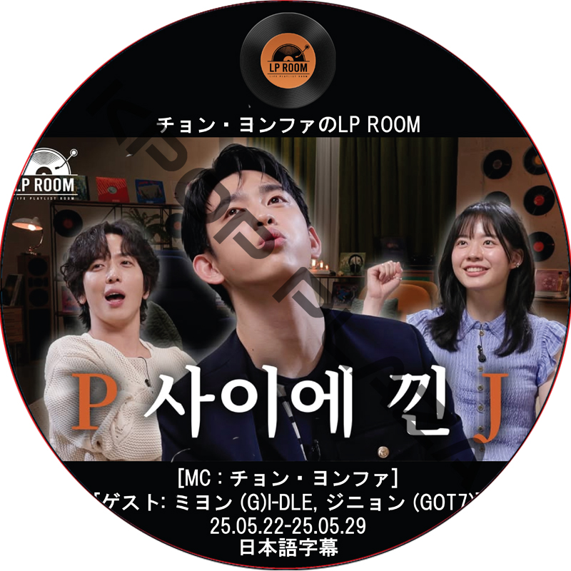 チョン・ヨンファのLP ROOM (25.05.22-25.05.29) 日本語字幕 / [MC : チョン・ヨンファ (CNBLUE)] [出演者 : ジニョン (GOT7)]の画像