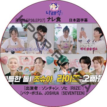 ナレ食 (EP35,EP36,EP37 #04) 日本語字幕 / [出演者 : ソンチャン, ソヒ (RIIZE), パク・ボゴム, JOSHUA (SEVENTEEN)] [K-POP DVD]の画像
