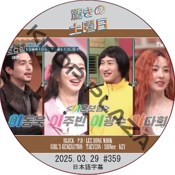 イドンウク 驚きの土曜日 (2025.03.29 #359) 日本語字幕 / [ゲスト : LEE DONG WOOK, LEE KWANG SOO, LEE JOO BIN]の画像