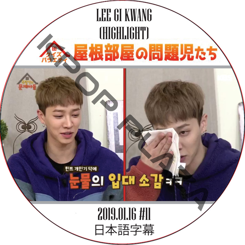 HIGHLIGHT 屋根部屋の問題児たち (2019.01.16 #11) 日本語字幕 / [出演者 : イ・ギグァン (HIGHLIGHT)] ビースト ハイライトの画像