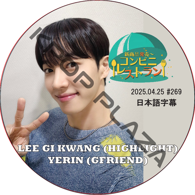 コンビニレストラン (2025.04.25 #269) 日本語字幕 / [出演者 : イ・ギグァン (HIGHLIGHT), ウェリン (GFRIEND)] LEE GI KWANG, YERINの画像