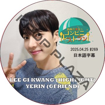 コンビニレストラン (2025.04.25 #269) 日本語字幕 / [出演者 : イ・ギグァン (HIGHLIGHT), ウェリン (GFRIEND)] LEE GI KWANG, YERINの画像
