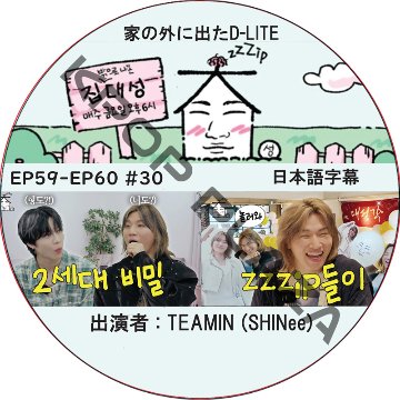 家の外に出たD-LITE (EP59-EP60 #30) 日本語字幕 / [レギュラー出演 : デソン (BIGBANG)][出演者 : TAEMIN (SHINee)] テミンの画像