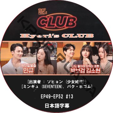 Hyeri's CLUB (EP49-EP52 #13) 日本語字幕 / [出演者 : ソヒョン (少女時代), ミンギュ (SEVENTEEN), パク・ボゴム] [K-POP DVD]の画像