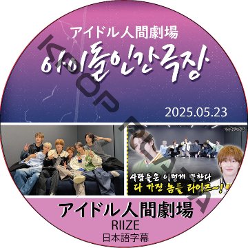 アイドル人間劇場 (2025.05.23) 日本語字幕 / [出演者 : RIIZE] RIIZE DVD ライズ [K-POP DVD]の画像