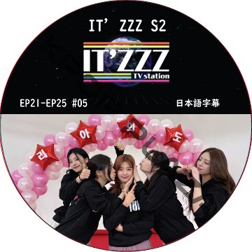 ITZY IT'ZZZ S2 (EP21-EP25 #05) 日本語字幕 / イッジ itzy dvd [K-POP DVD]の画像