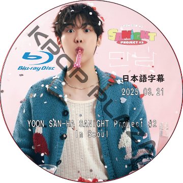 [Blu-ray] ASTRO YOON SAN-HA SANiGHT Project #2 In Seoul (2025.03.21) 日本語字幕 / アストロ サンハ [K-POP DVD]の画像