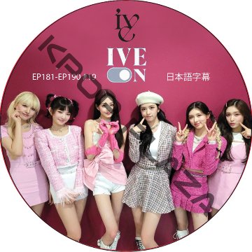 IVE ON (EP181-EP190 #19) 日本語字幕 アイブ [K-POP DVD]の画像