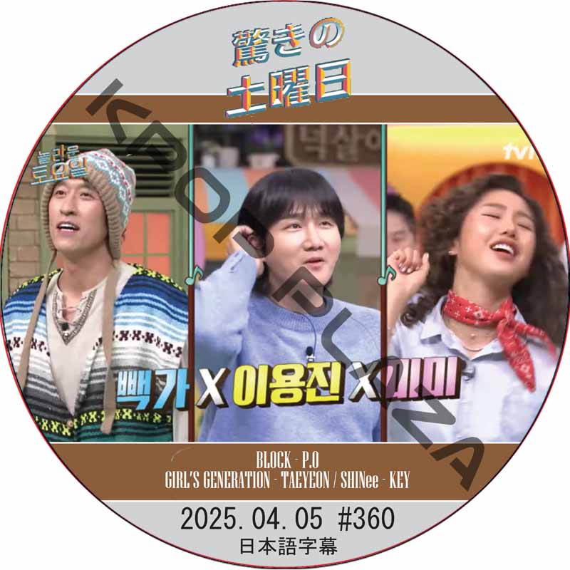 SHINee 驚きの土曜日 (2025.04.05 #360) 日本語字幕 / [出演者 : イ・ヨンジン, ミミ (OH MY GIRL) 他]の画像