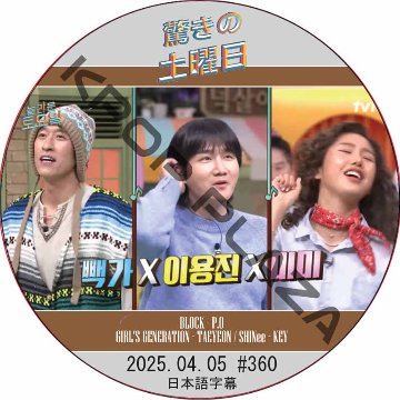 SHINee 驚きの土曜日 (2025.04.05 #360) 日本語字幕 / [出演者 : イ・ヨンジン, ミミ (OH MY GIRL) 他]の画像