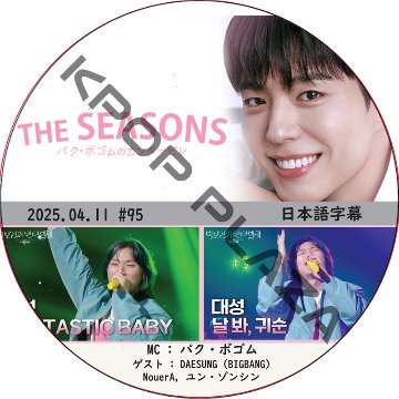 THE SEASONS〜パク・ボゴムのカンタービレ (2025.04.11 #95) 日本語字幕 / [MC : パク・ボゴム] [出演者 : DAESUNG (BIGBANG)]の画像